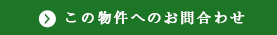 この物件へのお問い合せ