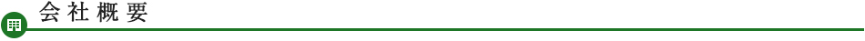 会社概要