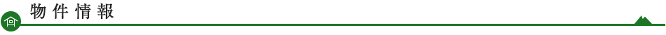 物件情報