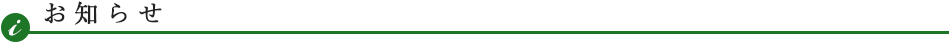 お知らせ