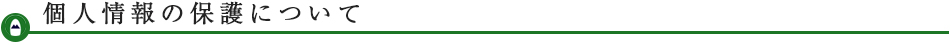  個人情報保護について