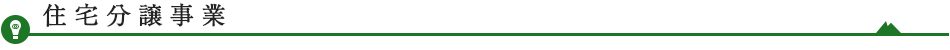 住宅分譲事業