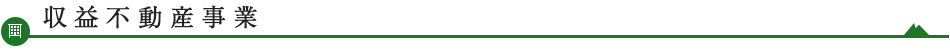 収益不動産事業