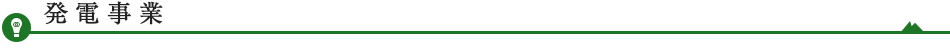 発電事業